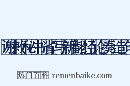 谢敕秘书省写新翻经论奏造句是什么意思的图片